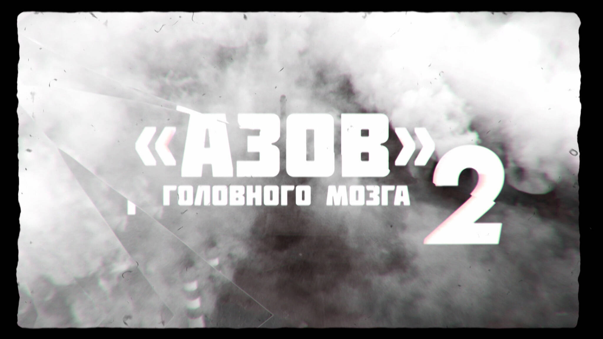 Азов головного мозга - 2