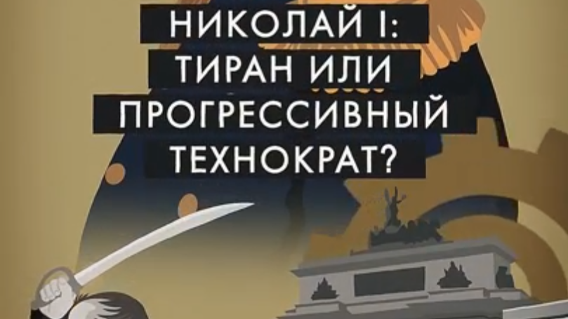 Вся правда о Николае I