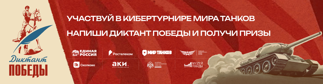 Диктант Победы