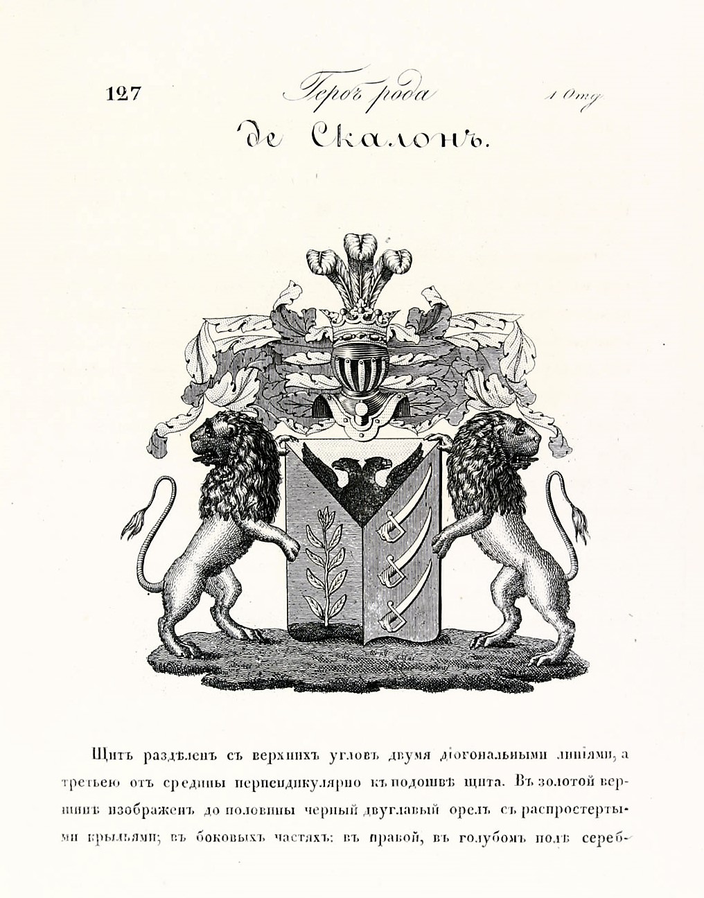 Первый председатель Императорского РВИО. Штрихи к биографии Д.А. Скалона