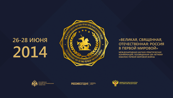 Великая, Священная, Отечественная: Россия в Первой мировой
