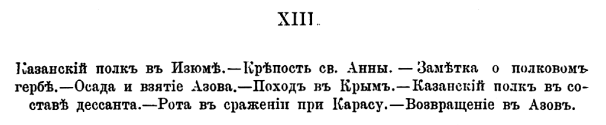 Походы 64-го Пехотного Казанского полка. 1642–1700–1886 гг.