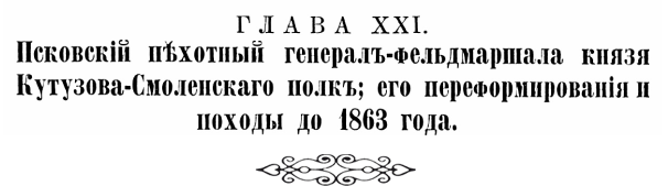 История Псковского пехотного полка. 1700–1881