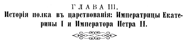 История Псковского пехотного полка. 1700–1881