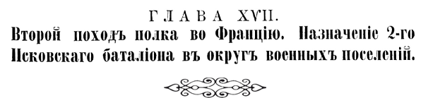 История Псковского пехотного полка. 1700–1881
