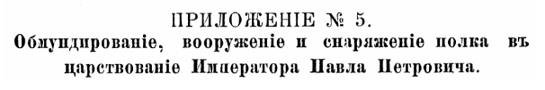 История Псковского пехотного полка. 1700–1881