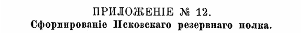 История Псковского пехотного полка. 1700–1881