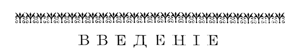 Введение