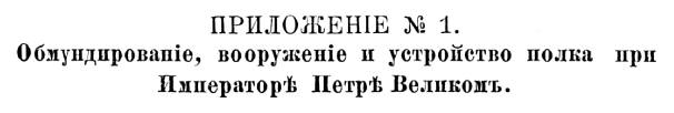 История Псковского пехотного полка. 1700–1881