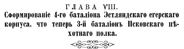 История Псковского пехотного полка. 1700–1881