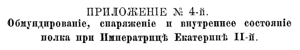 История Псковского пехотного полка. 1700–1881