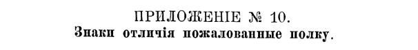 История Псковского пехотного полка. 1700–1881