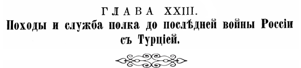История Псковского пехотного полка. 1700–1881