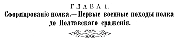 История Псковского пехотного полка. 1700–1881