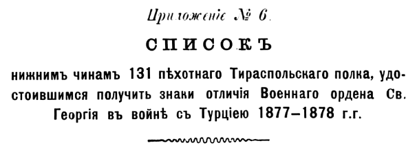 История 131-го пехотного Тираспольского полка