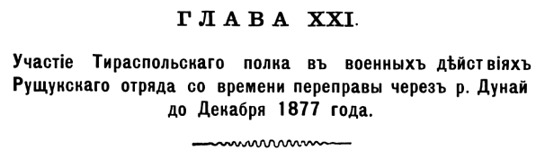 История 131-го пехотного Тираспольского полка