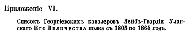 История лейб-гвардии Уланского полка