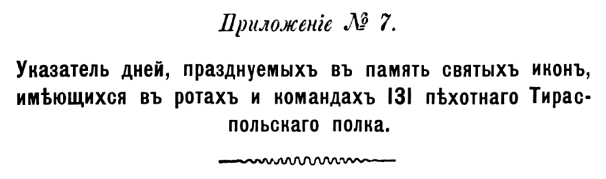 История 131-го пехотного Тираспольского полка