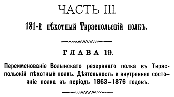 История 131-го пехотного Тираспольского полка