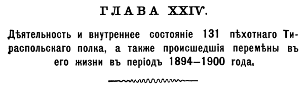 История 131-го пехотного Тираспольского полка