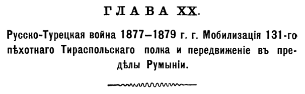 История 131-го пехотного Тираспольского полка