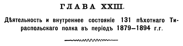 История 131-го пехотного Тираспольского полка