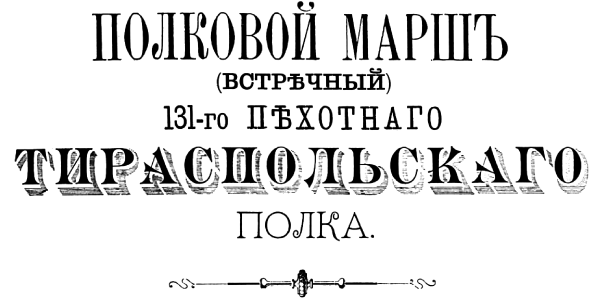 История 131-го пехотного Тираспольского полка