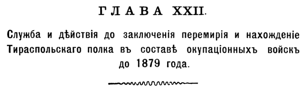 История 131-го пехотного Тираспольского полка