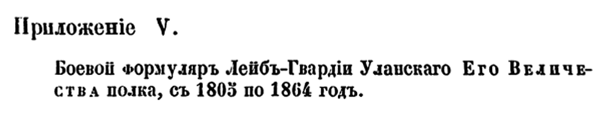 История лейб-гвардии Уланского полка