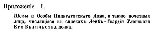 История лейб-гвардии Уланского полка