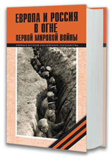 Россия и Европа в огне Первой мировой войны