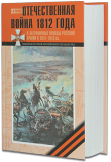 Отечественная война 1812 года и заграничные походы русской армии 1813–1814 гг.