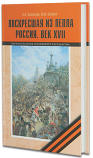 Воскресшая из пепла. Россия. Век XVII
