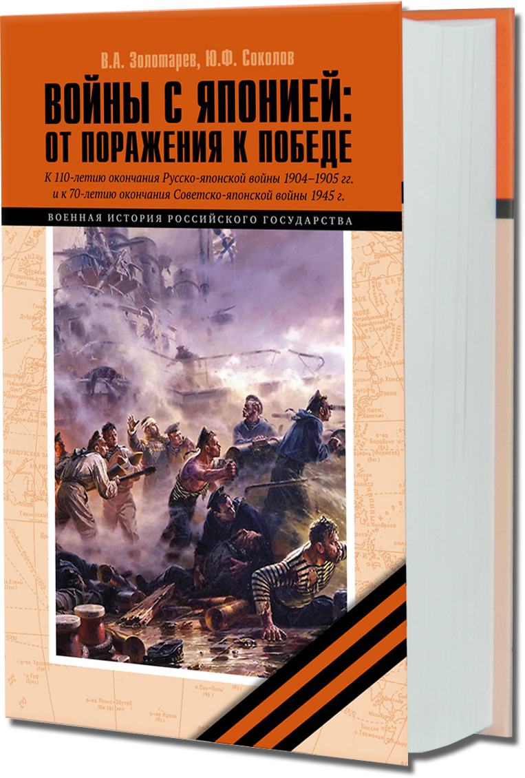 Войны с Японией: от поражения к Победе