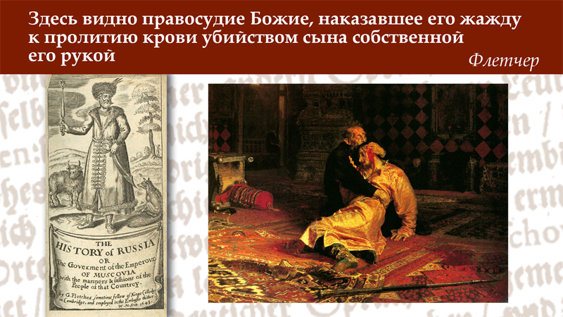 Иван Грозный