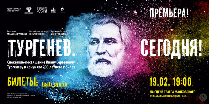 В Москве состоится премьера спектакля «Тургенев. Сегодня!