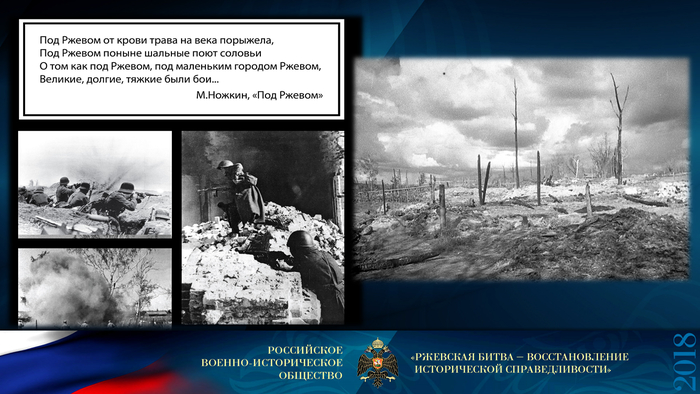 Ржевская битва – восстановление исторической справедливости