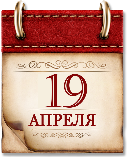 19 апреля
