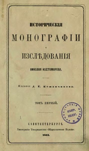 Народный историк Николай Костомаров