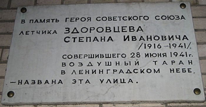 Мемориальная доска на улице Степана Здоровцева в Санкт-Петербурге.