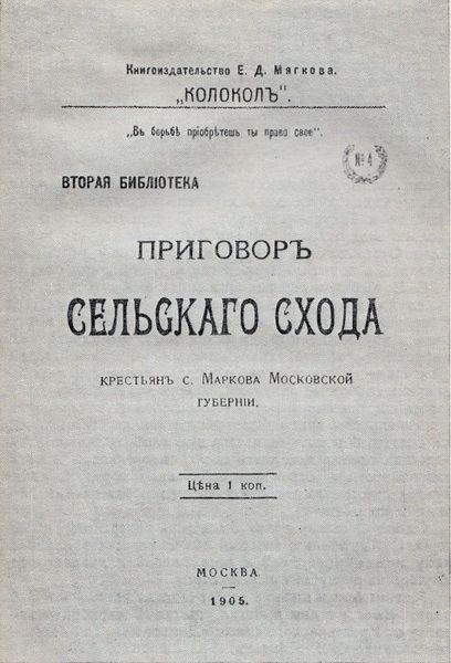 Обложка «Приговора» крестьян села Марково. Издательство «Колокол». 1905 год