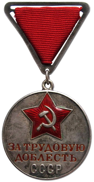 Медаль «За трудовую доблесть» раннего образца